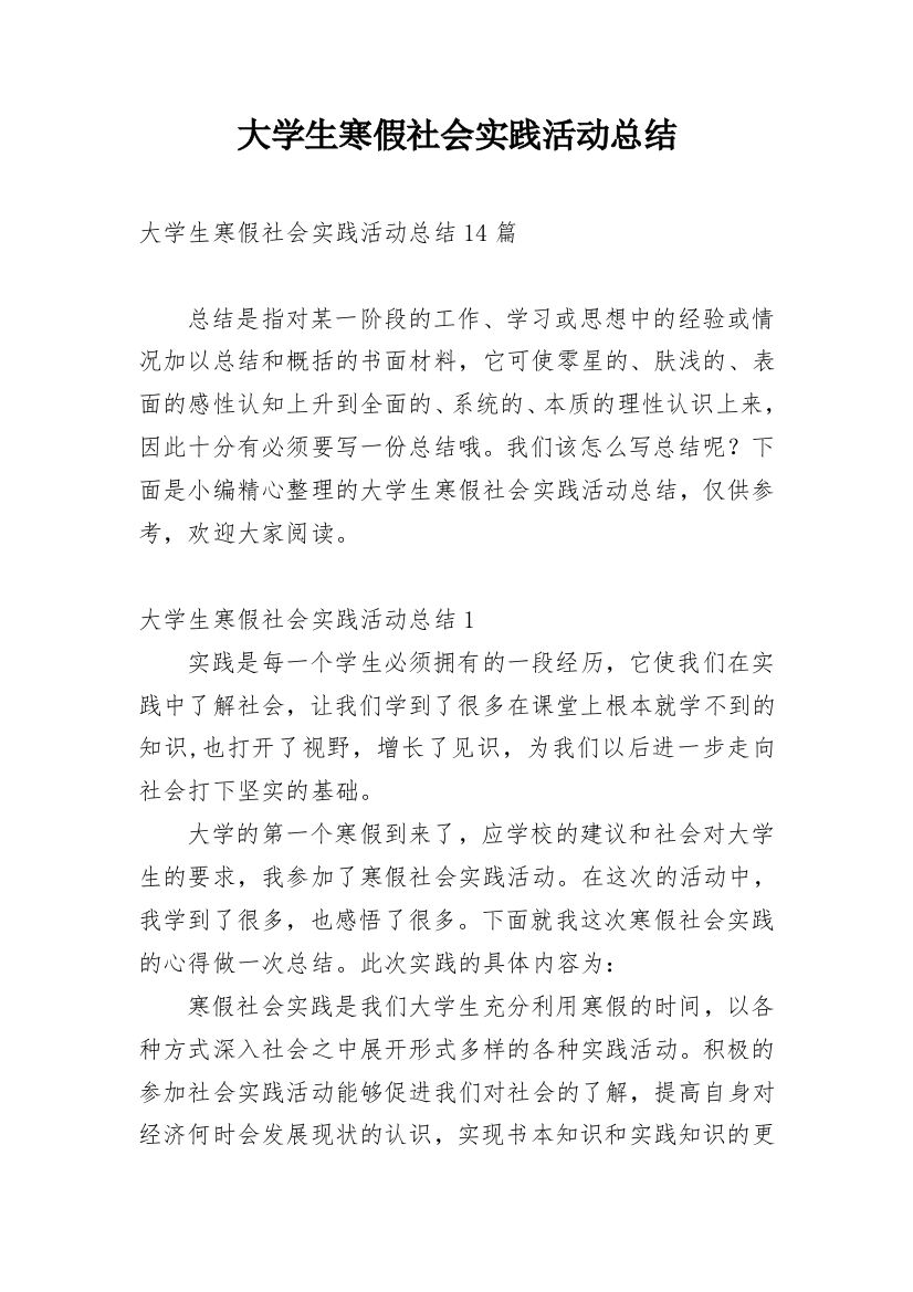 大学生寒假社会实践活动总结_35