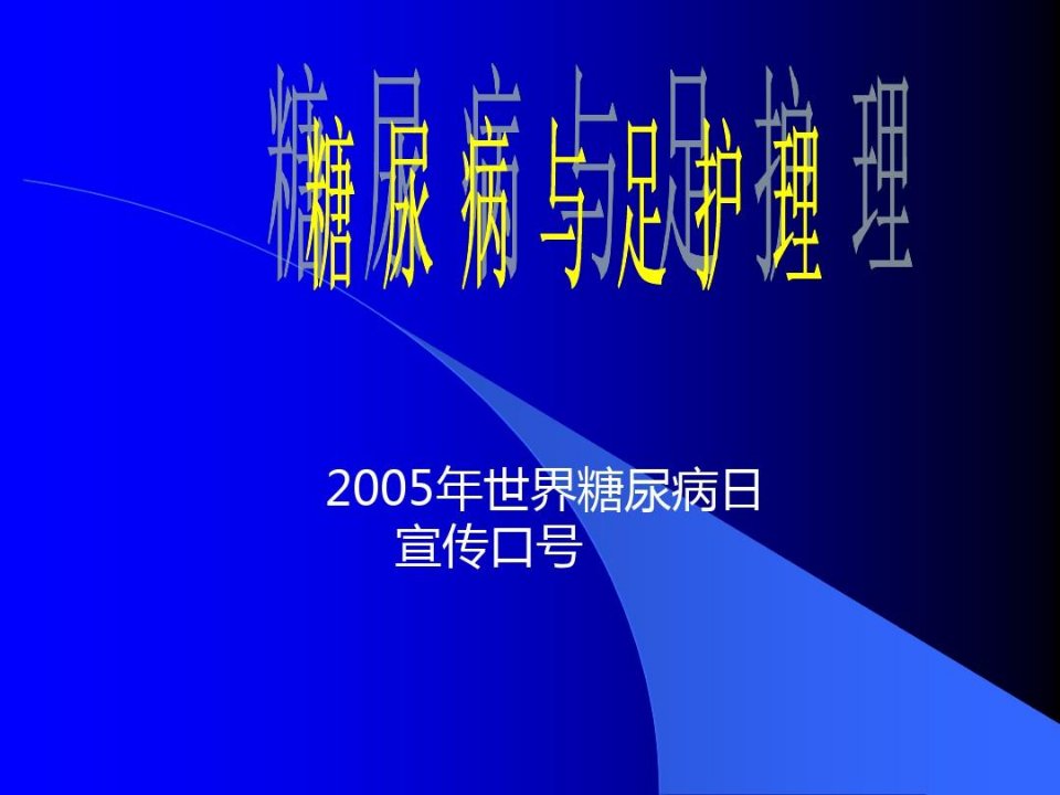 糖尿病足神经病变检查