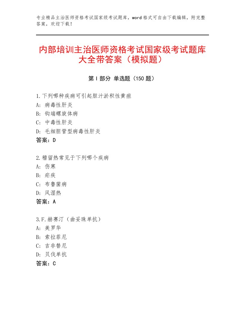 内部培训主治医师资格考试国家级考试通关秘籍题库加答案解析