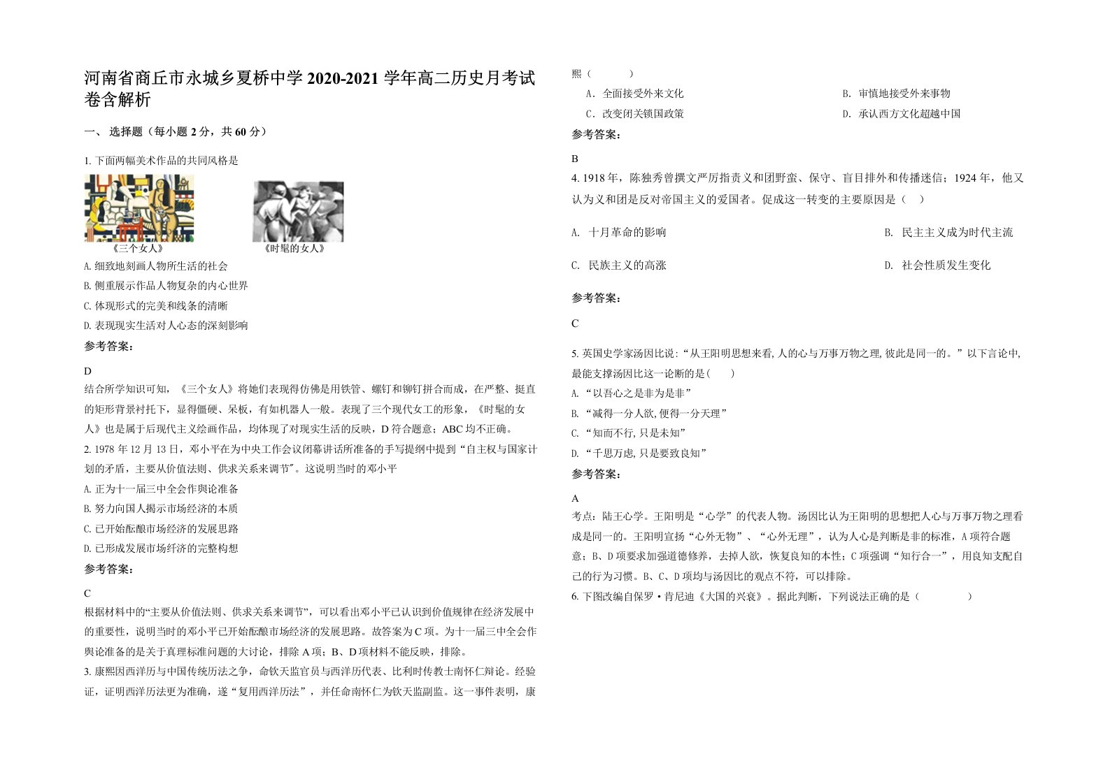 河南省商丘市永城乡夏桥中学2020-2021学年高二历史月考试卷含解析