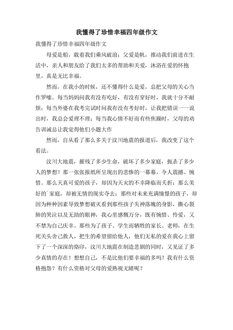 我懂得了珍惜幸福四年级作文