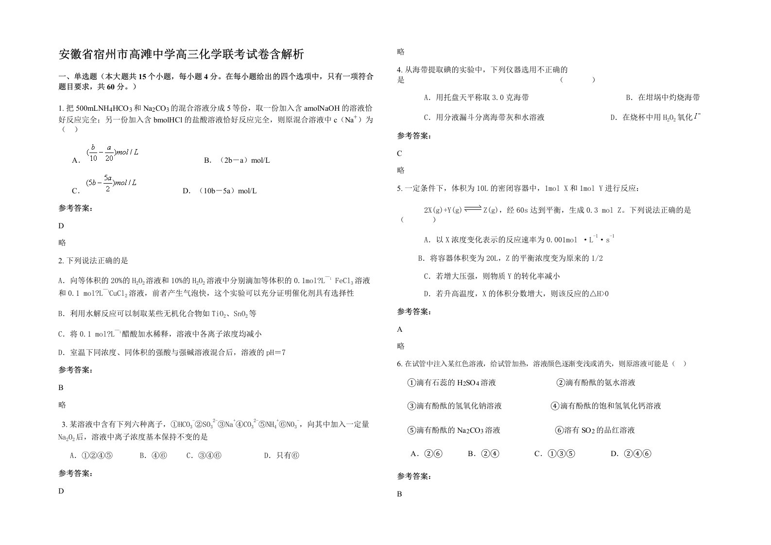 安徽省宿州市高滩中学高三化学联考试卷含解析