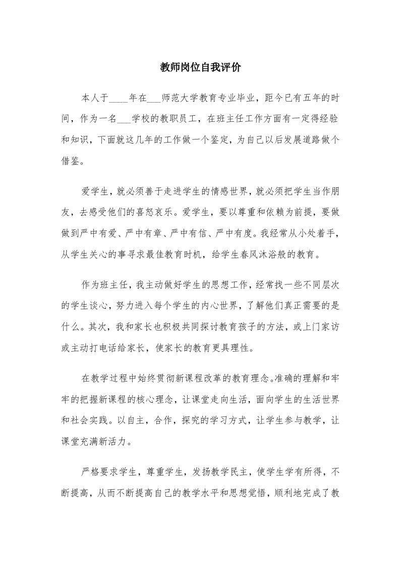 教师岗位自我评价