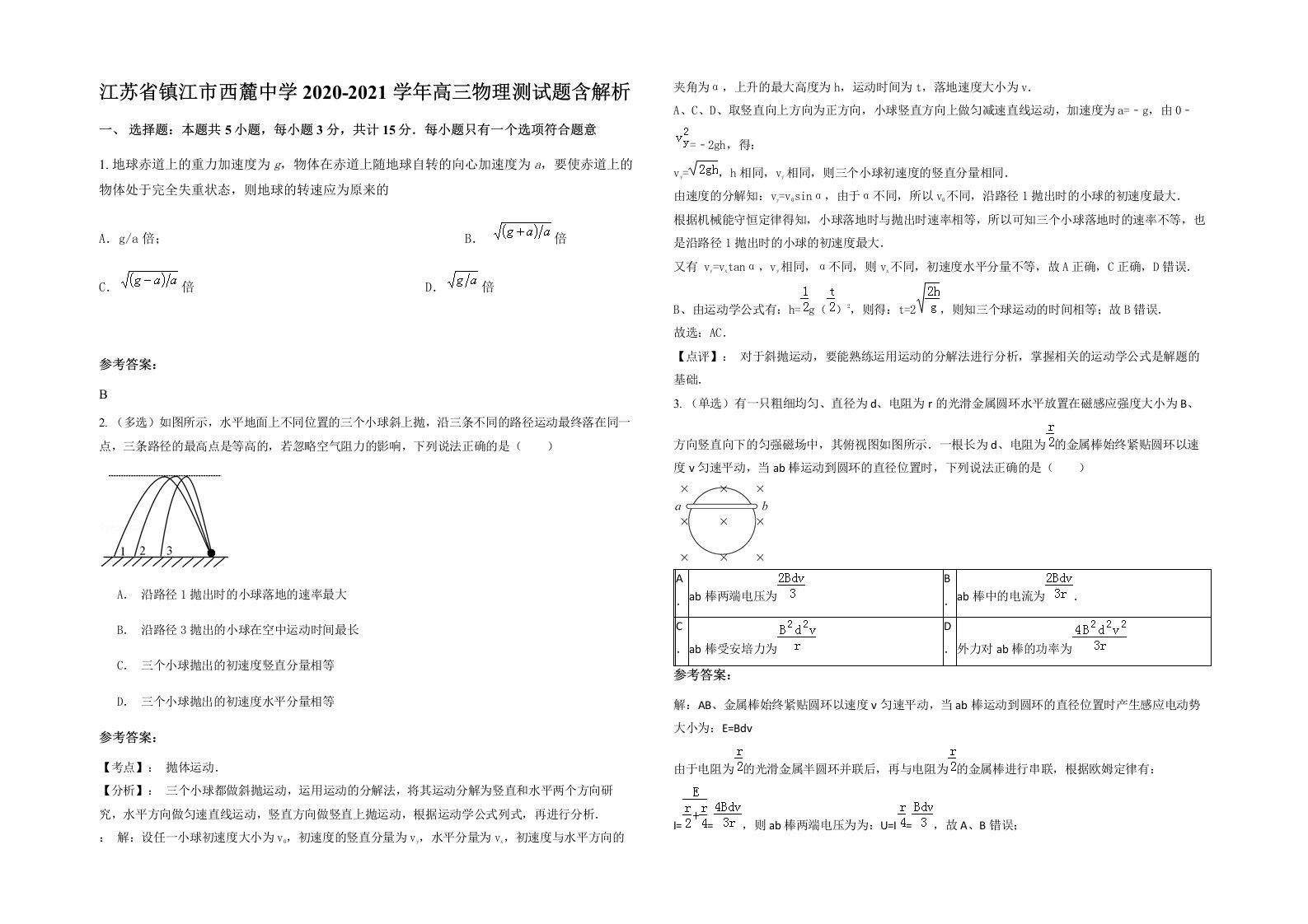 江苏省镇江市西麓中学2020-2021学年高三物理测试题含解析