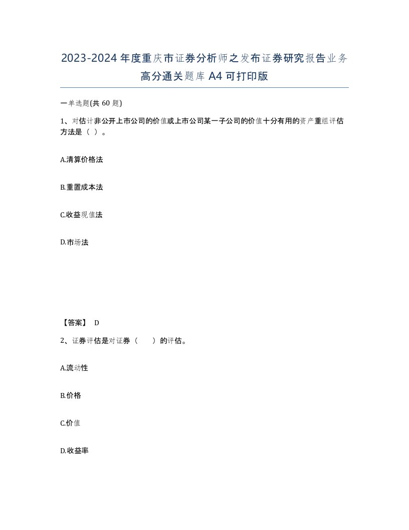 2023-2024年度重庆市证券分析师之发布证券研究报告业务高分通关题库A4可打印版