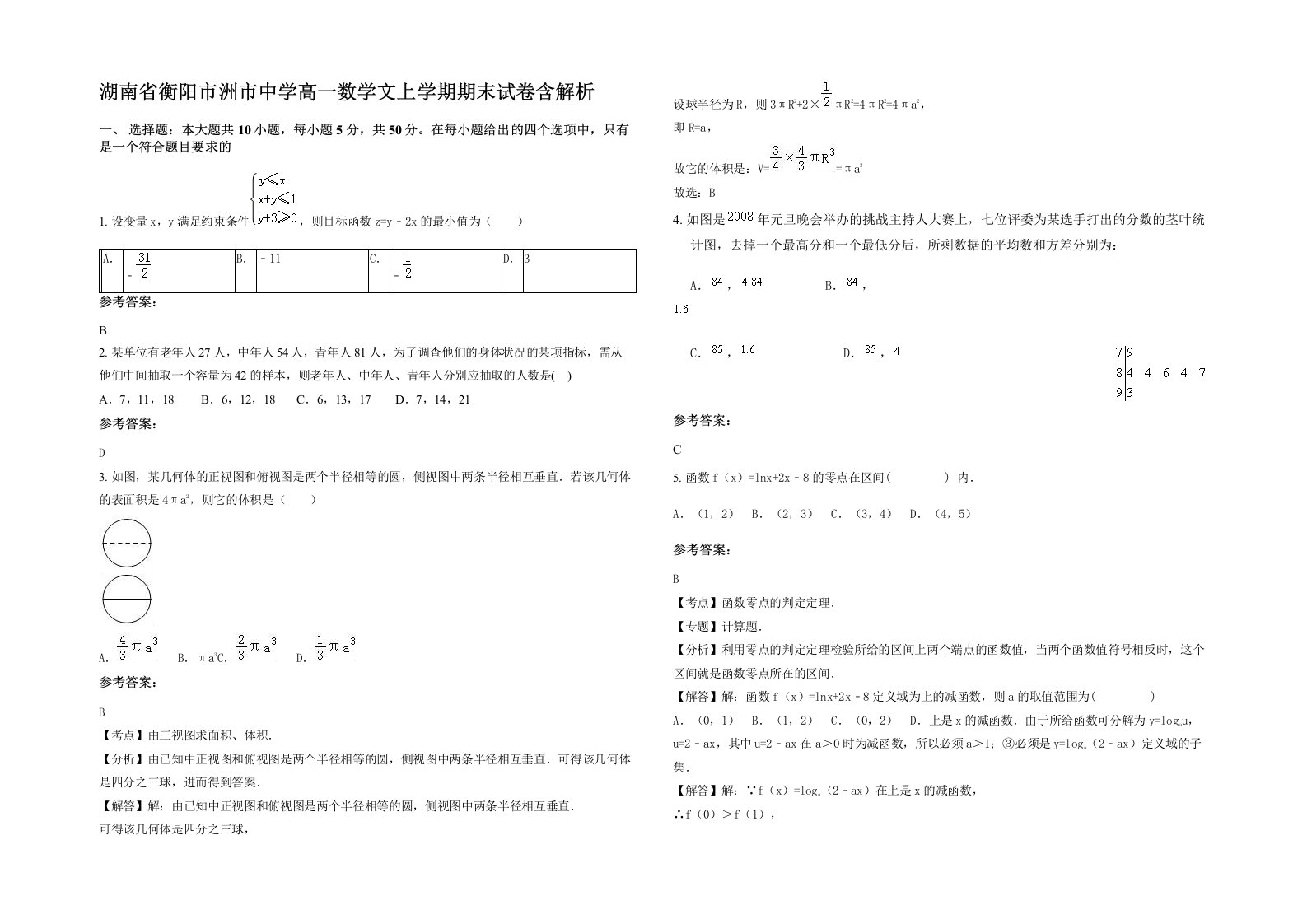 湖南省衡阳市洲市中学高一数学文上学期期末试卷含解析