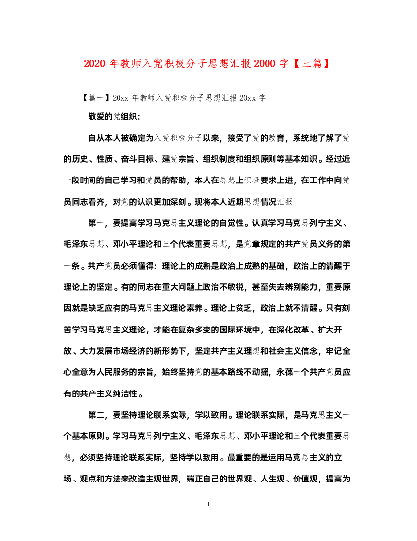 20222020年教师入党积极分子思想汇报2000字【三篇】（精品范文）