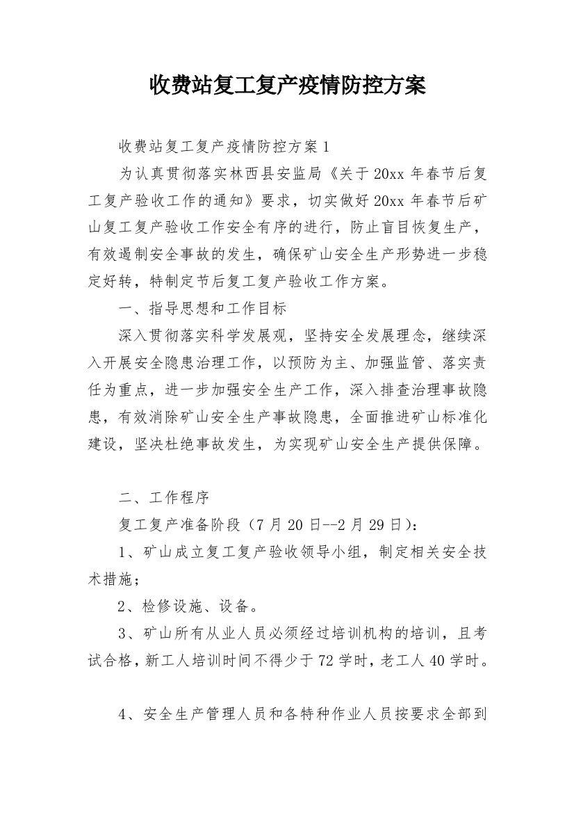 收费站复工复产疫情防控方案