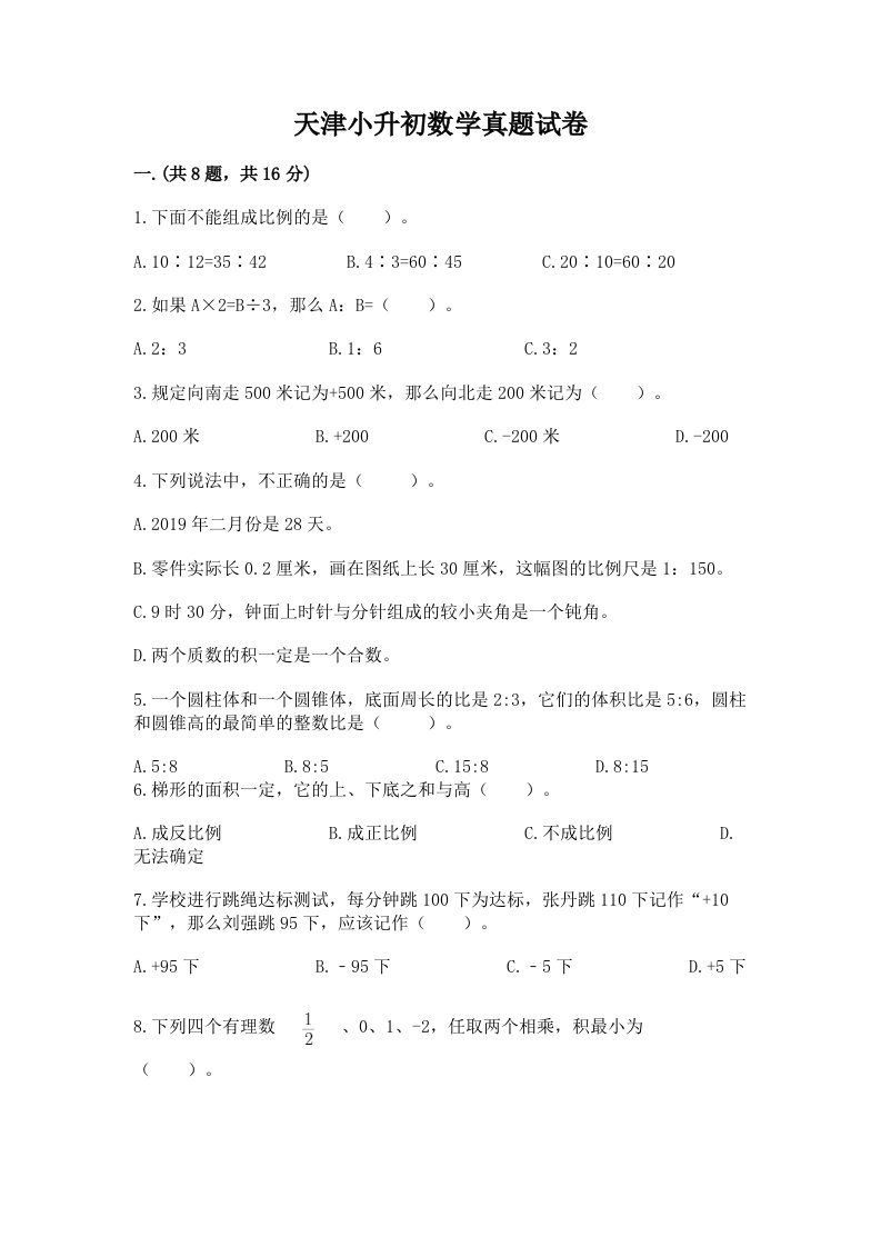 天津小升初数学真题试卷有精品答案