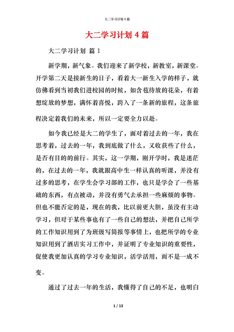 精编大二学习计划4篇_2