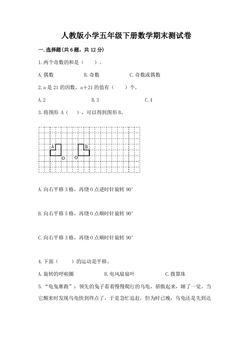 人教版小学五年级下册数学期末测试卷加答案(必刷)