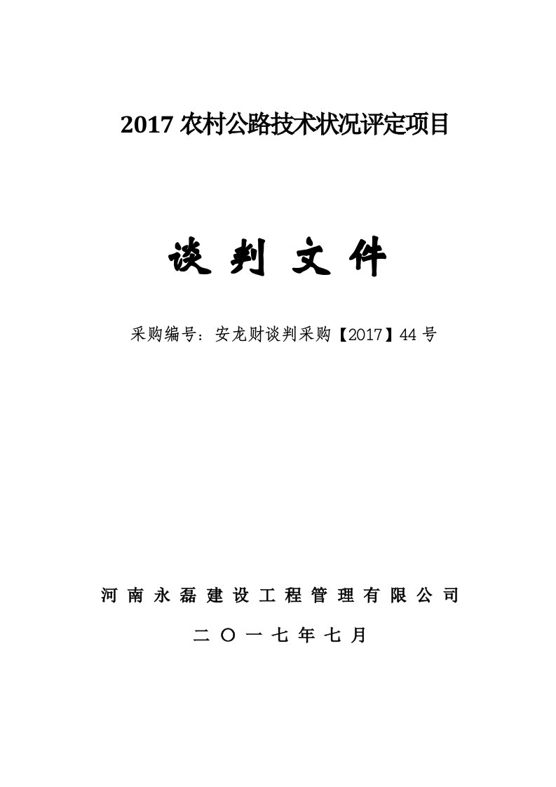 农村公路技术状况评定项目