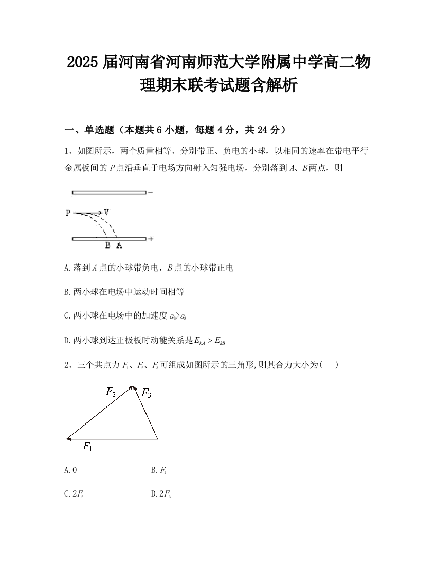 2025届河南省河南师范大学附属中学高二物理期末联考试题含解析