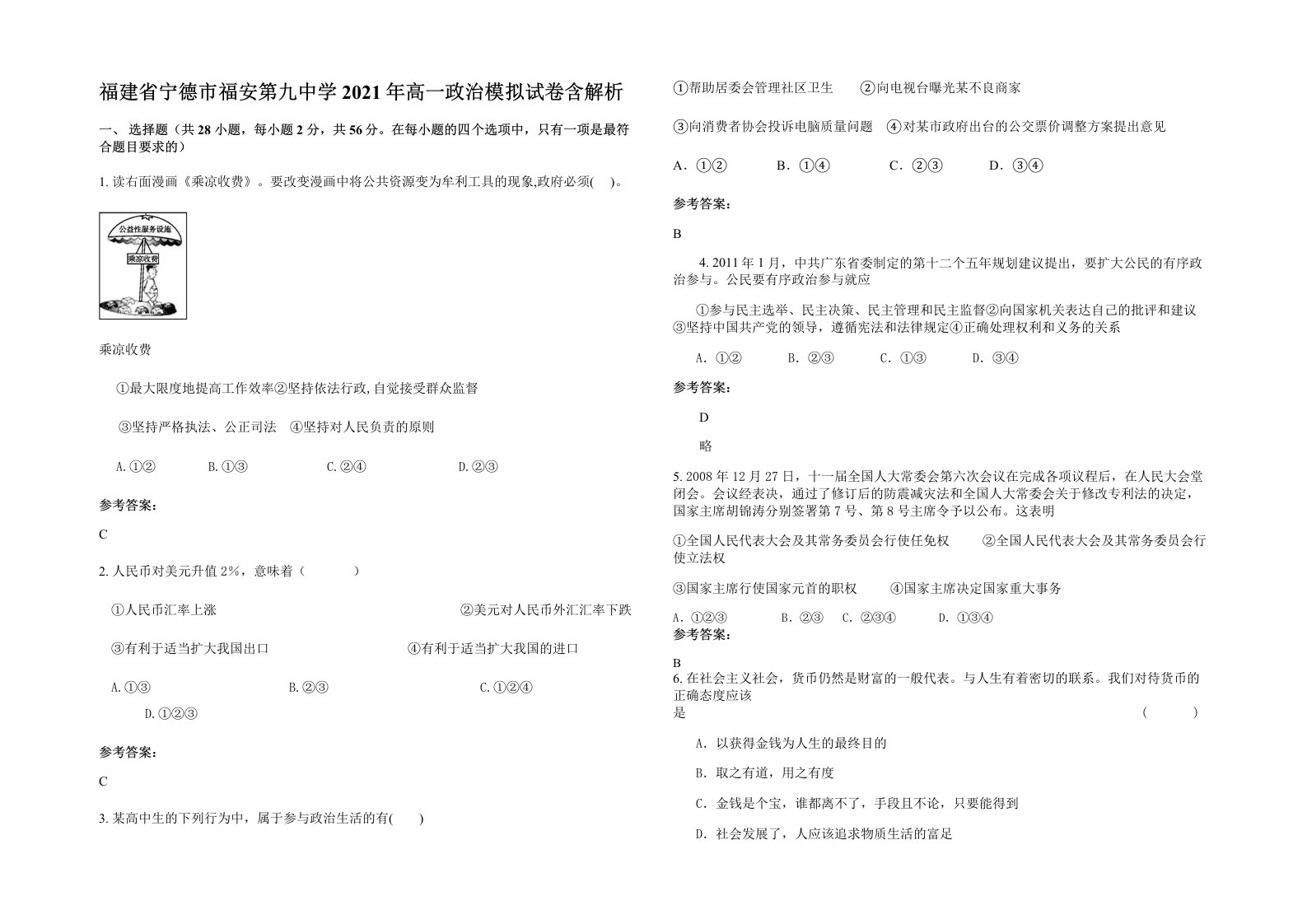 福建省宁德市福安第九中学2021年高一政治模拟试卷含解析