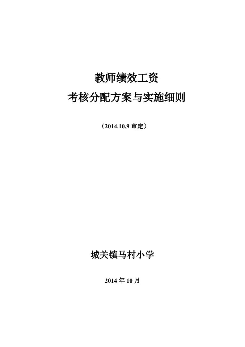 马村小学教师绩效工资分配方案与考核实施细则