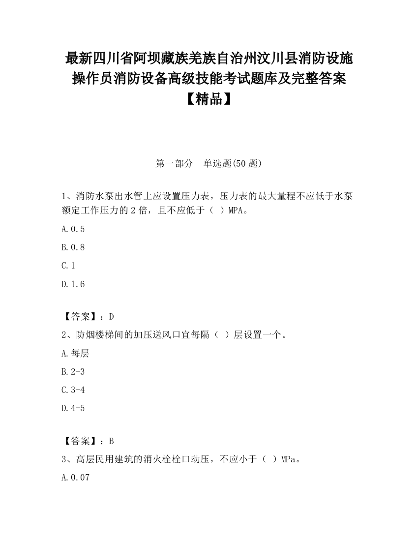 最新四川省阿坝藏族羌族自治州汶川县消防设施操作员消防设备高级技能考试题库及完整答案【精品】