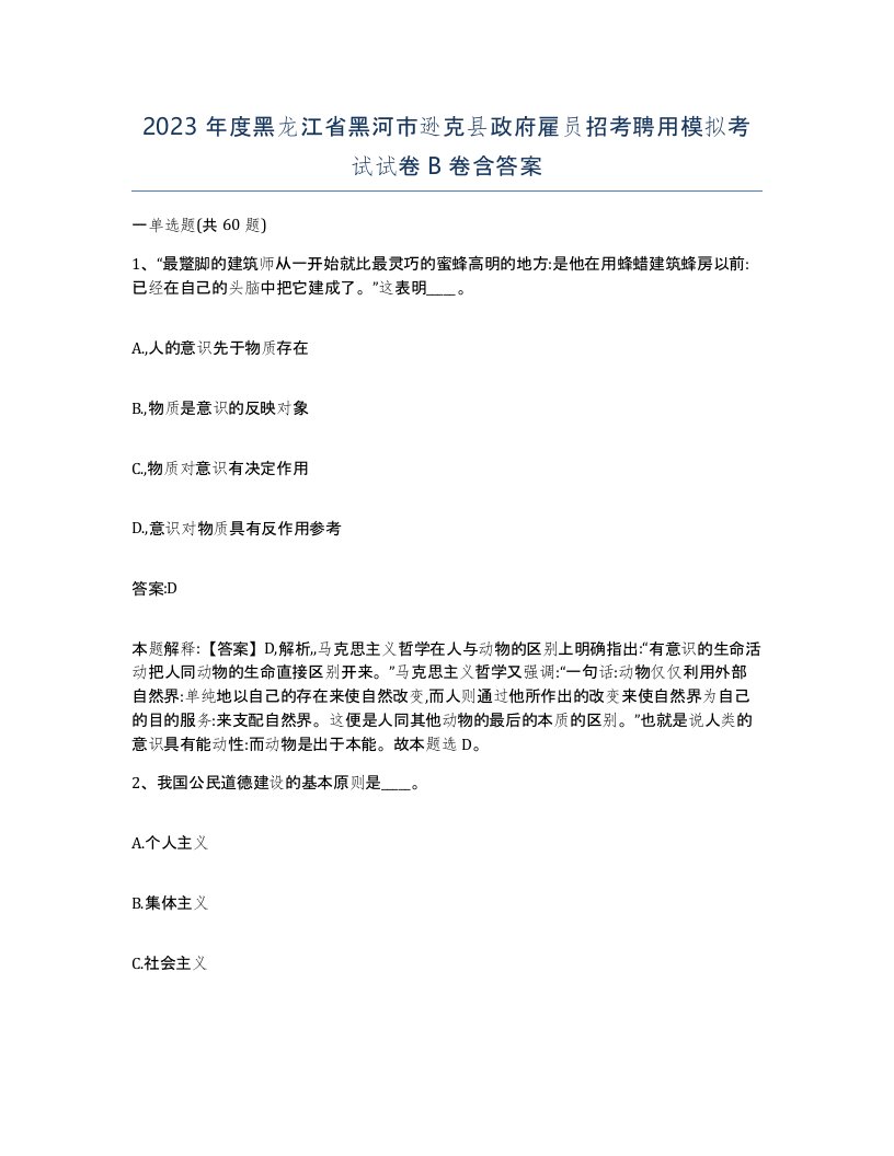 2023年度黑龙江省黑河市逊克县政府雇员招考聘用模拟考试试卷B卷含答案