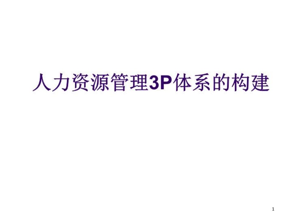 人力资源管理3P体系的构建课件