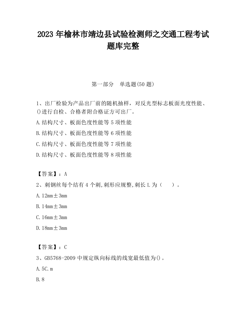 2023年榆林市靖边县试验检测师之交通工程考试题库完整