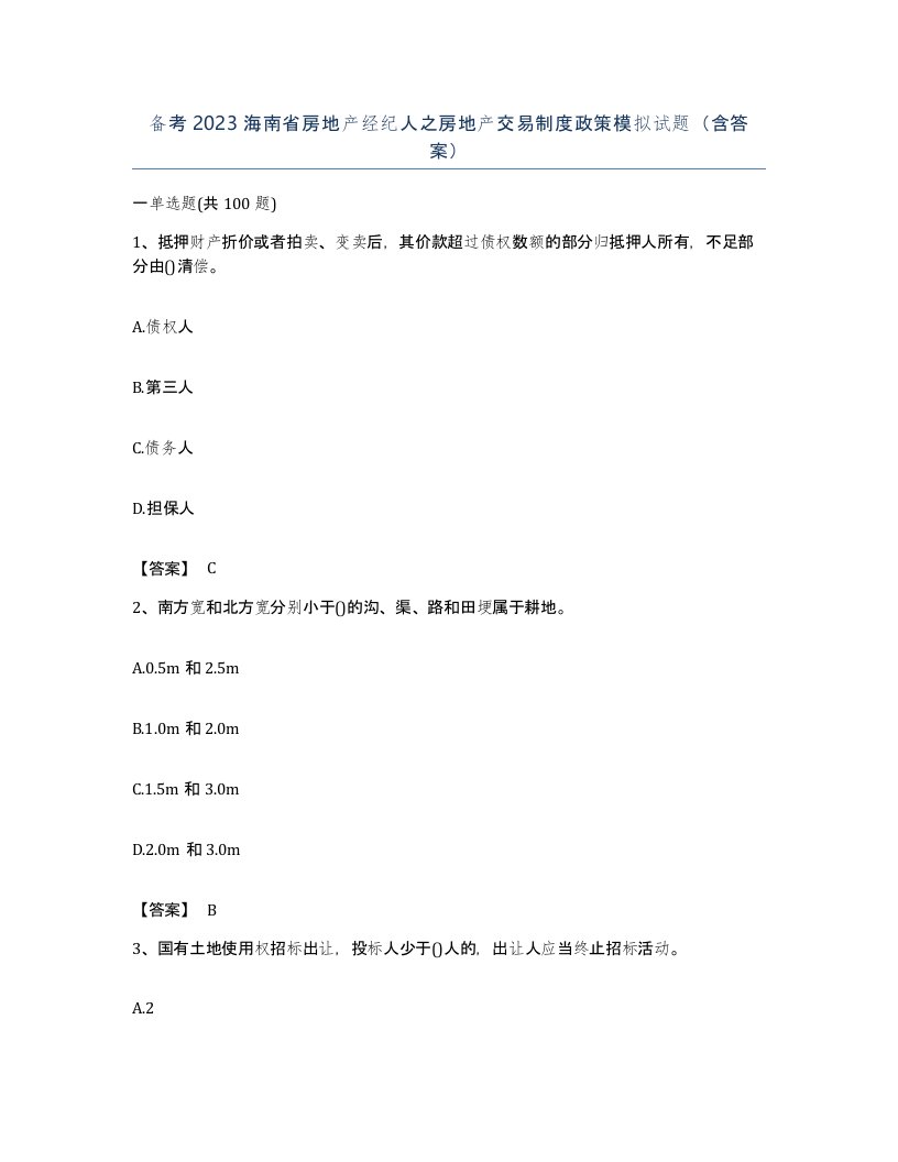 备考2023海南省房地产经纪人之房地产交易制度政策模拟试题含答案