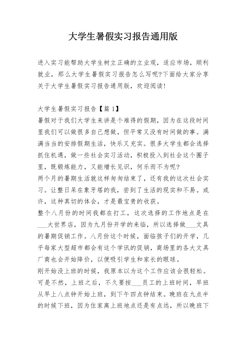 大学生暑假实习报告通用版