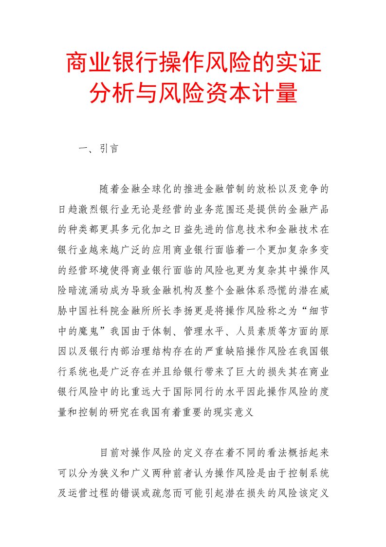 商业银行操作风险的实证分析及风险资本计量