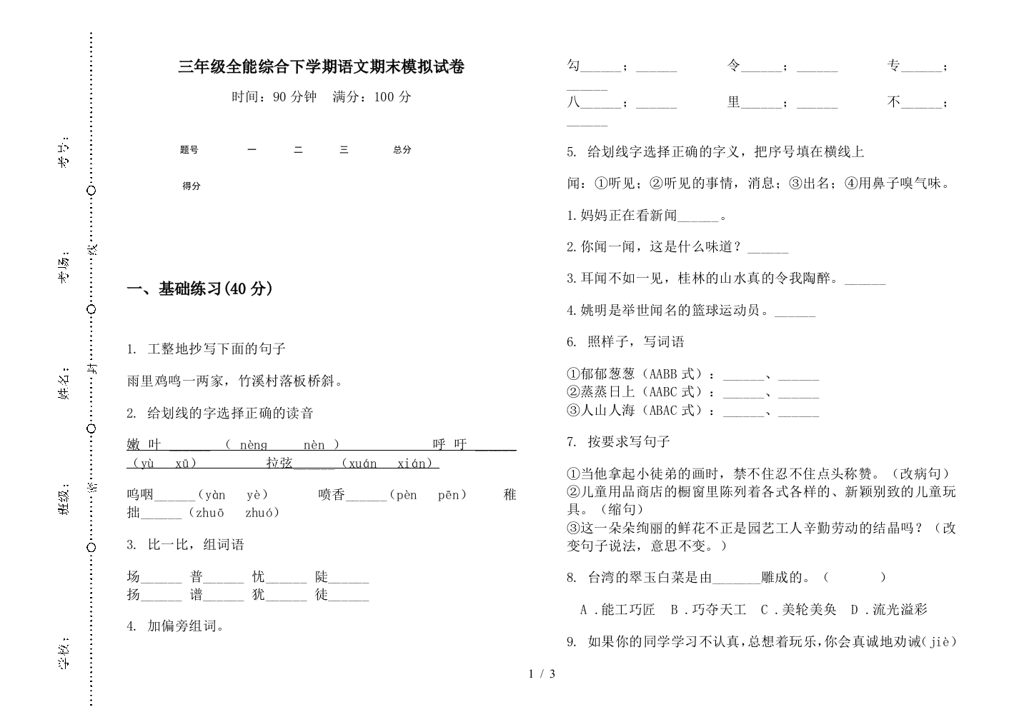 三年级全能综合下学期语文期末模拟试卷