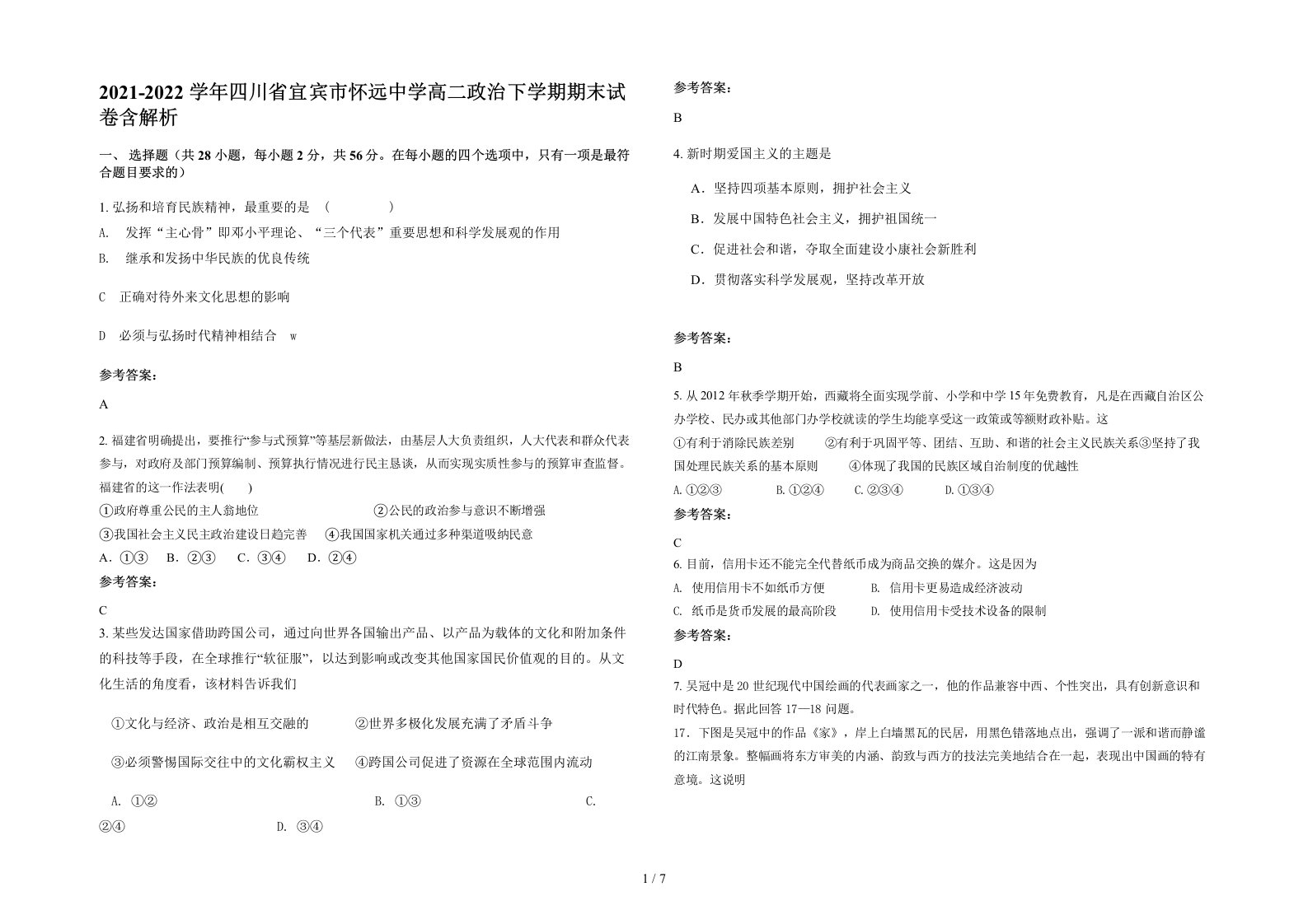 2021-2022学年四川省宜宾市怀远中学高二政治下学期期末试卷含解析