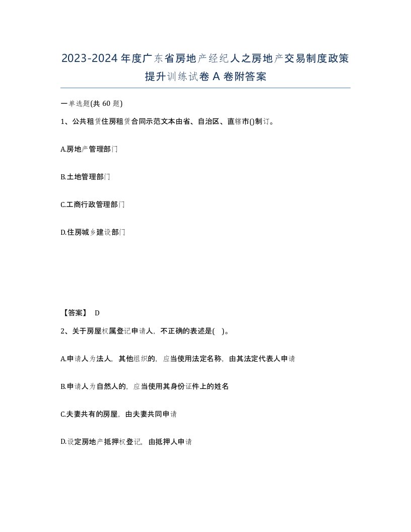 2023-2024年度广东省房地产经纪人之房地产交易制度政策提升训练试卷A卷附答案