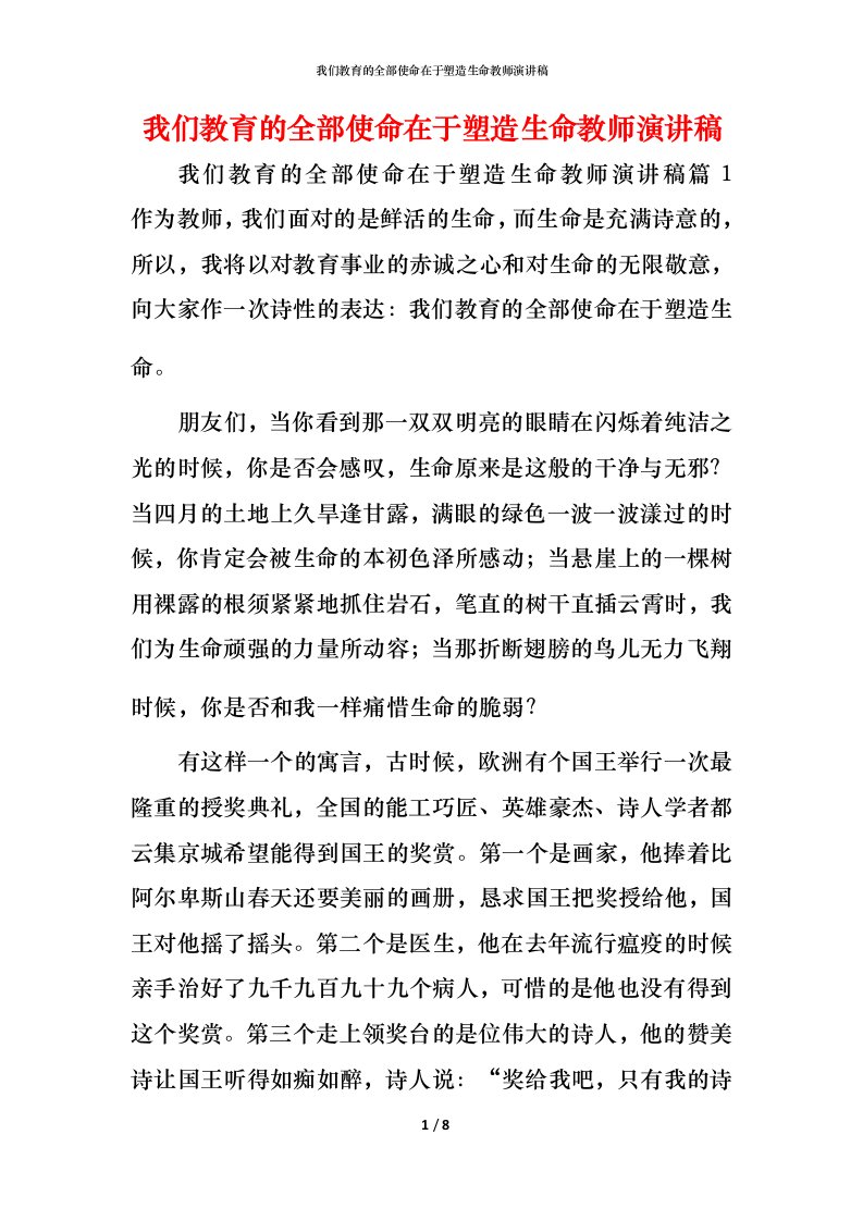 我们教育的全部使命在于塑造生命教师演讲稿