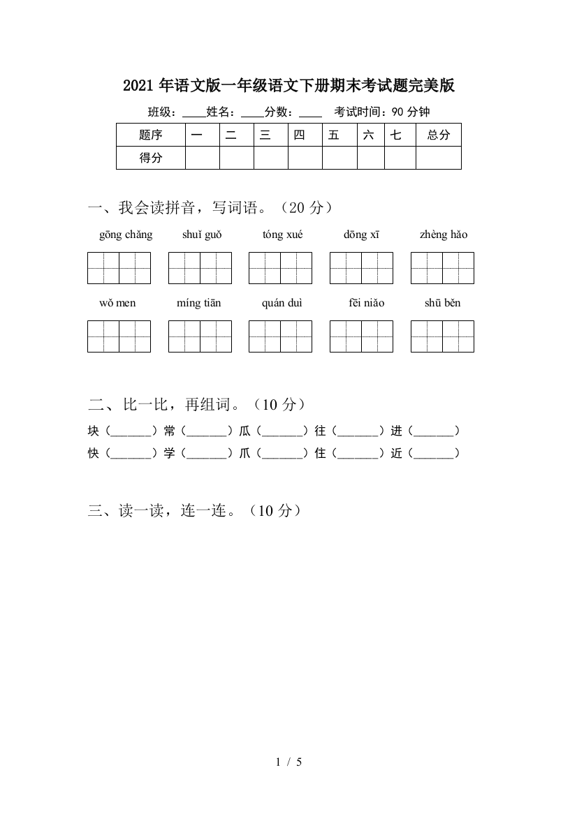 2021年语文版一年级语文下册期末考试题完美版