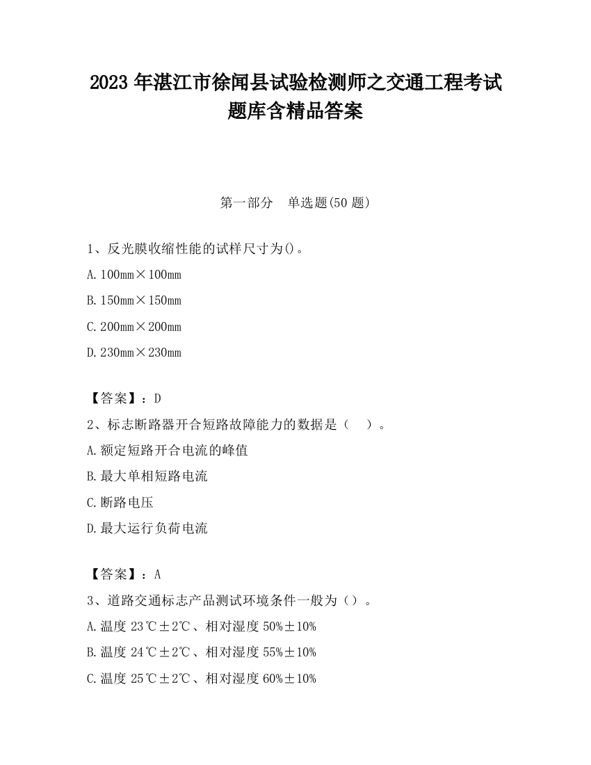 2023年湛江市徐闻县试验检测师之交通工程考试题库含精品答案