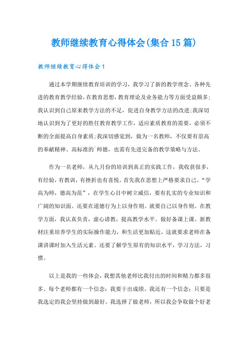 教师继续教育心得体会(集合15篇)