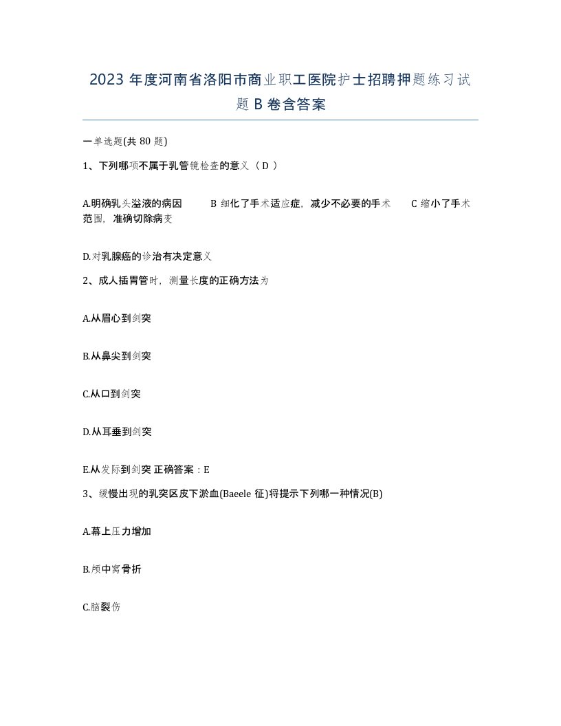 2023年度河南省洛阳市商业职工医院护士招聘押题练习试题B卷含答案