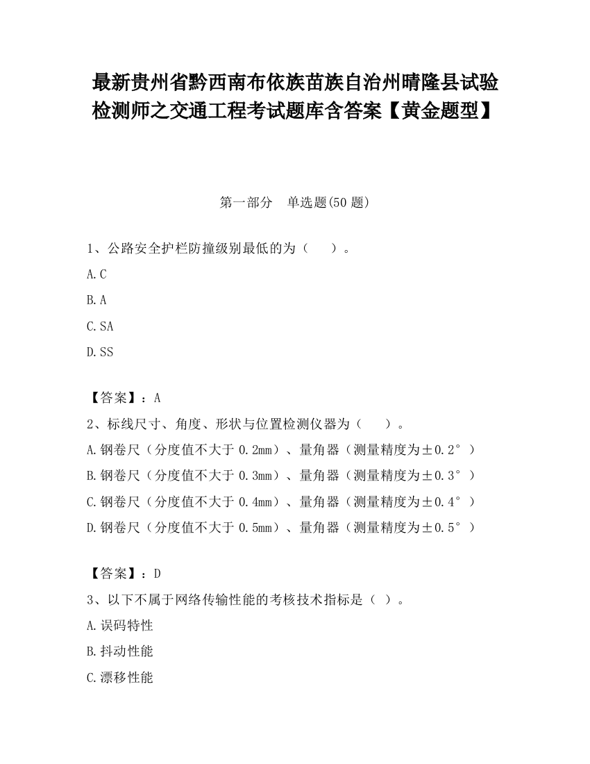 最新贵州省黔西南布依族苗族自治州晴隆县试验检测师之交通工程考试题库含答案【黄金题型】