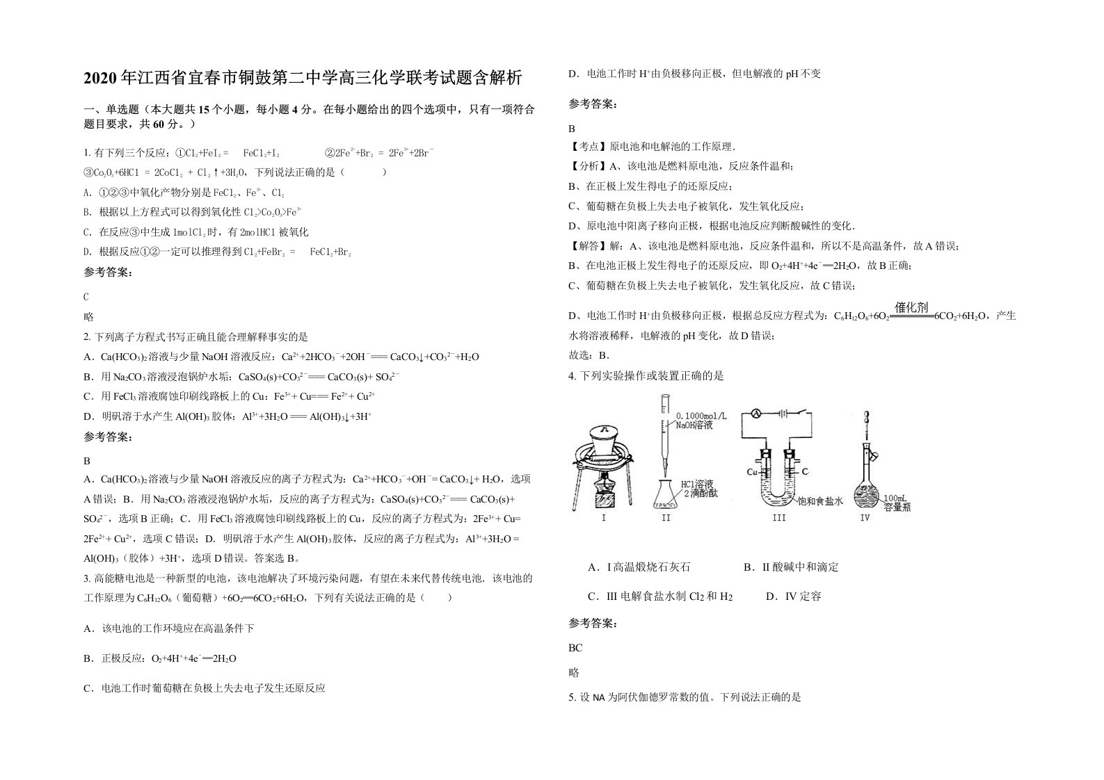 2020年江西省宜春市铜鼓第二中学高三化学联考试题含解析