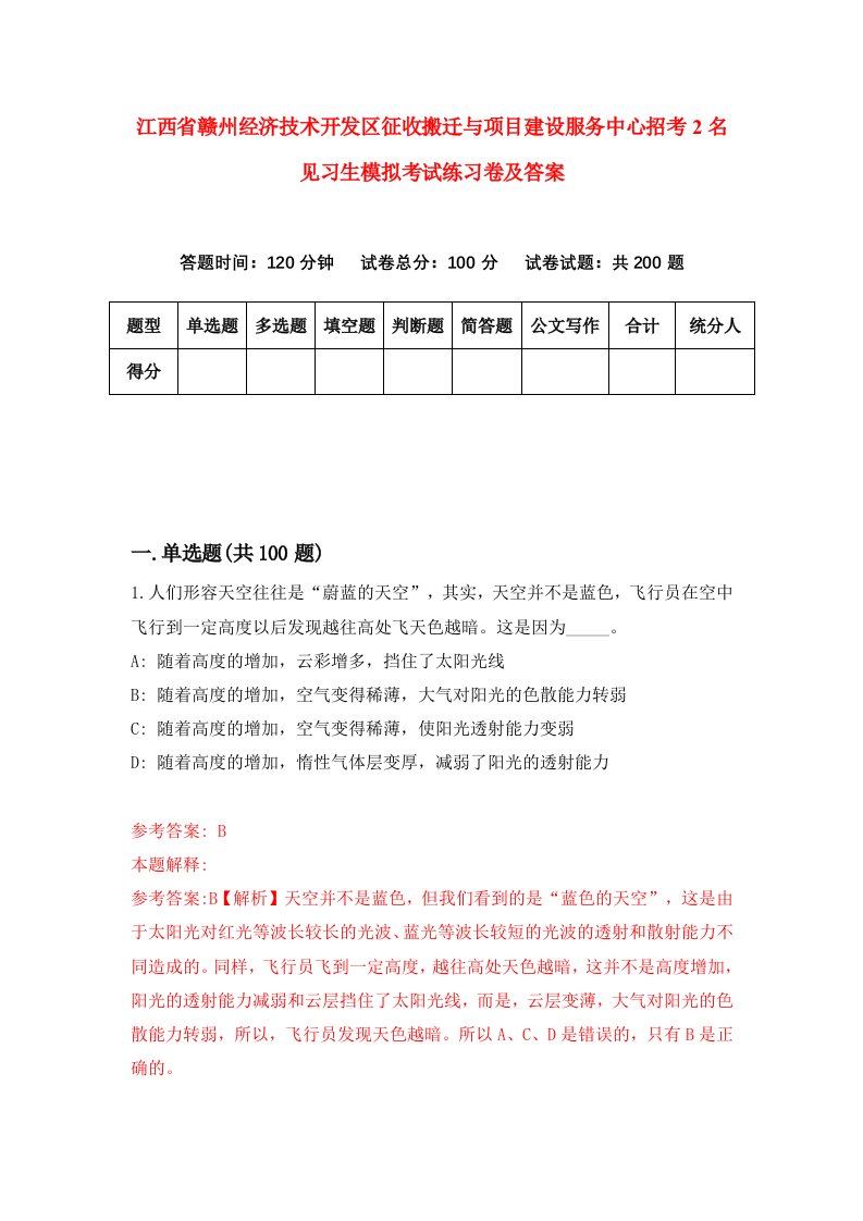 江西省赣州经济技术开发区征收搬迁与项目建设服务中心招考2名见习生模拟考试练习卷及答案第1期