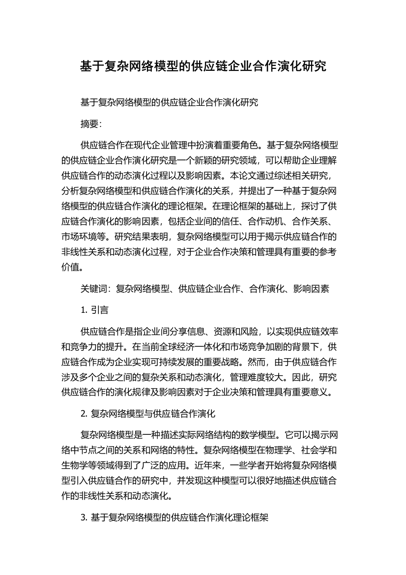 基于复杂网络模型的供应链企业合作演化研究