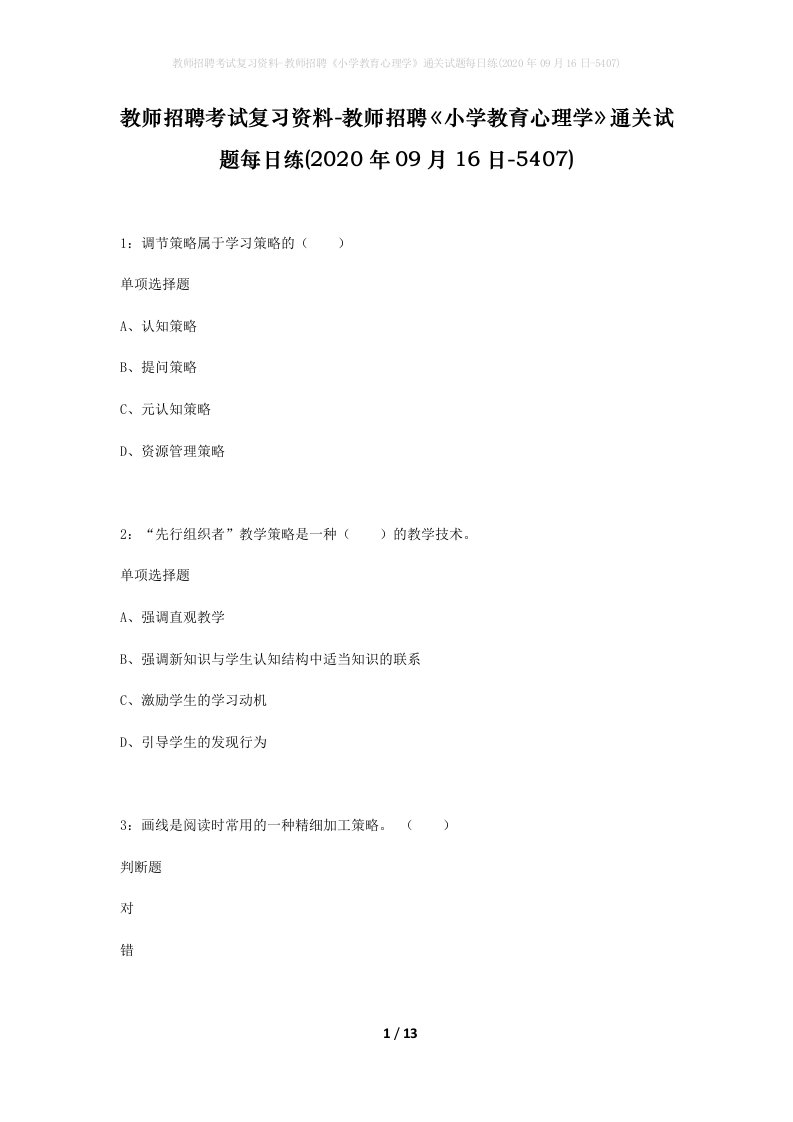 教师招聘考试复习资料-教师招聘小学教育心理学通关试题每日练2020年09月16日-5407