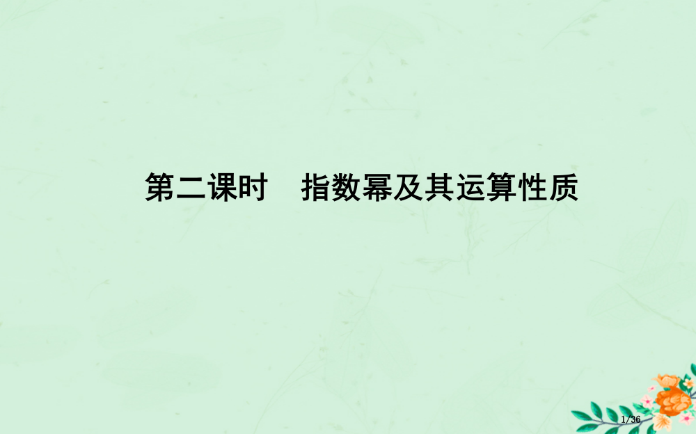 高中数学第二章基本初等函数Ⅰ2.1.1指数与指数幂的运算第二课时指数幂及其运算性质省公开课一等奖新名