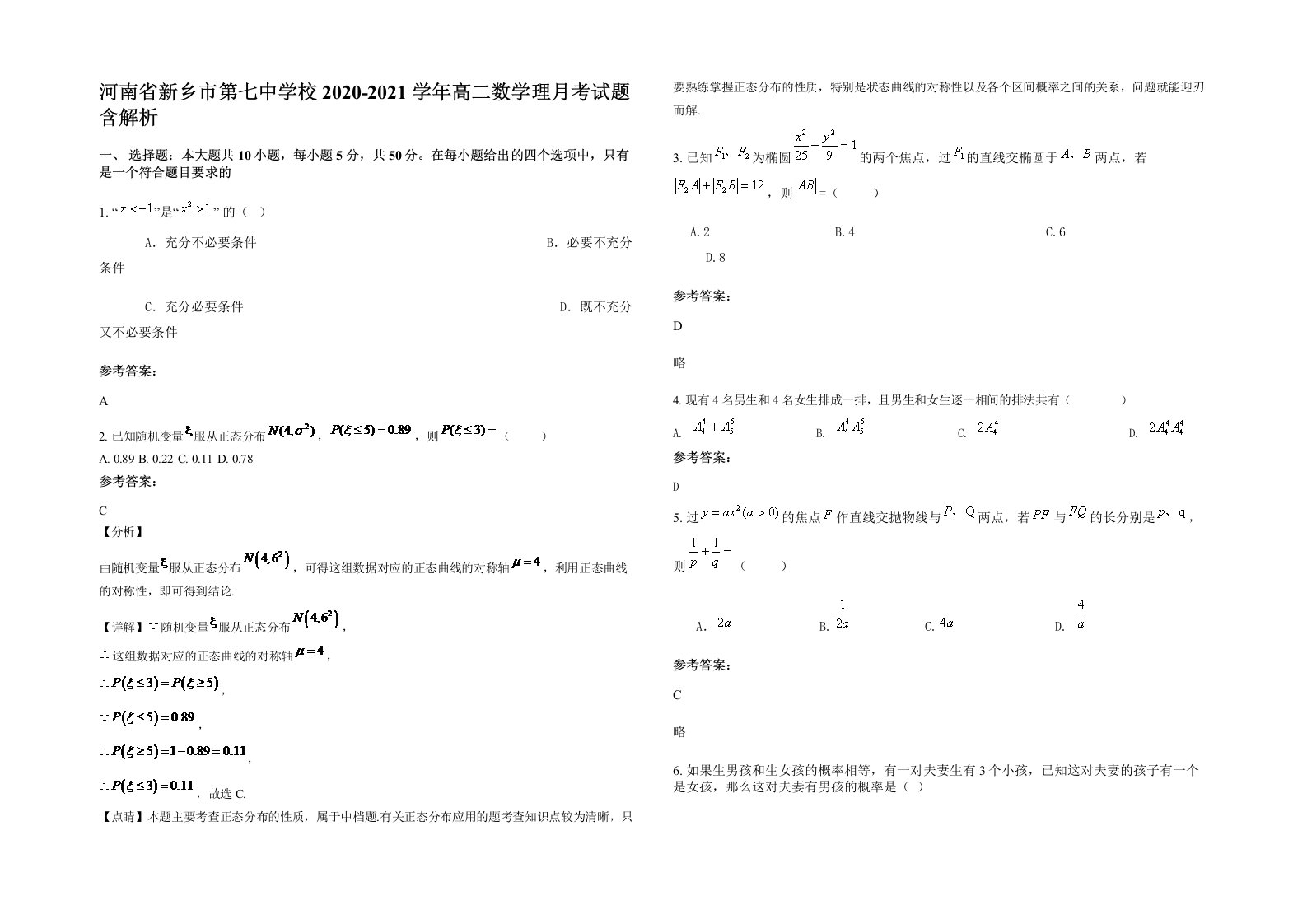 河南省新乡市第七中学校2020-2021学年高二数学理月考试题含解析