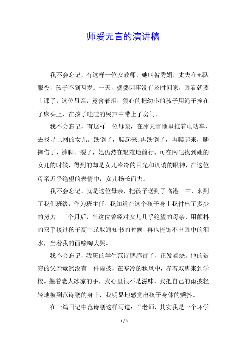 师爱无言的演讲稿