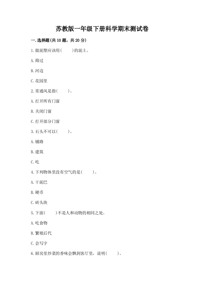 苏教版一年级下册科学期末测试卷附完整答案(有一套)