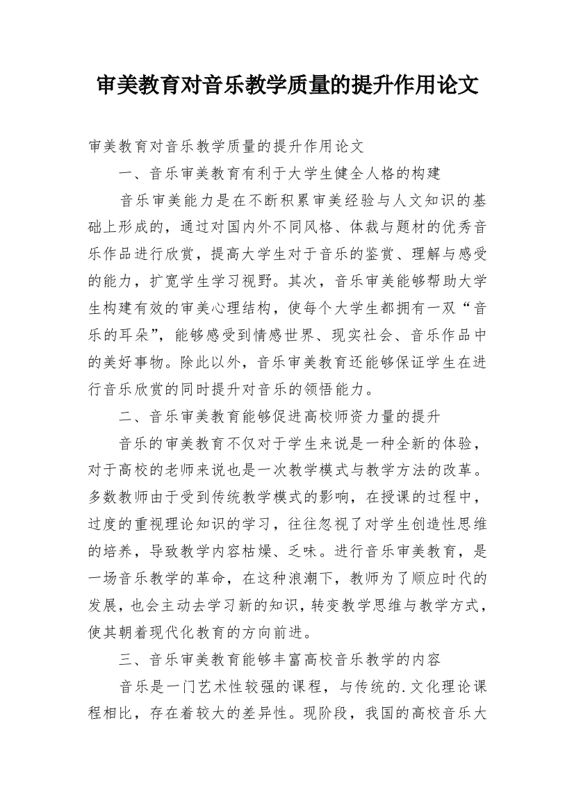 审美教育对音乐教学质量的提升作用论文