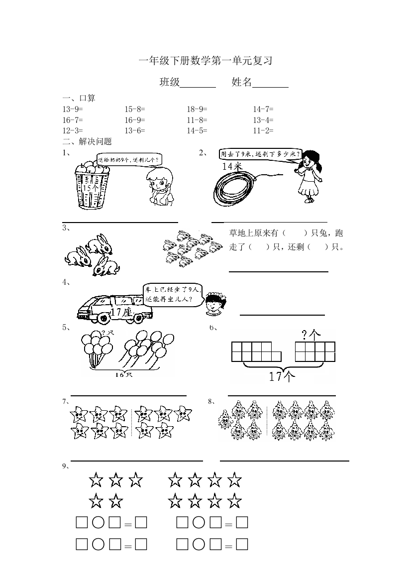 【小学中学教育精选】苏教版一年级数学下册第一单元复习题