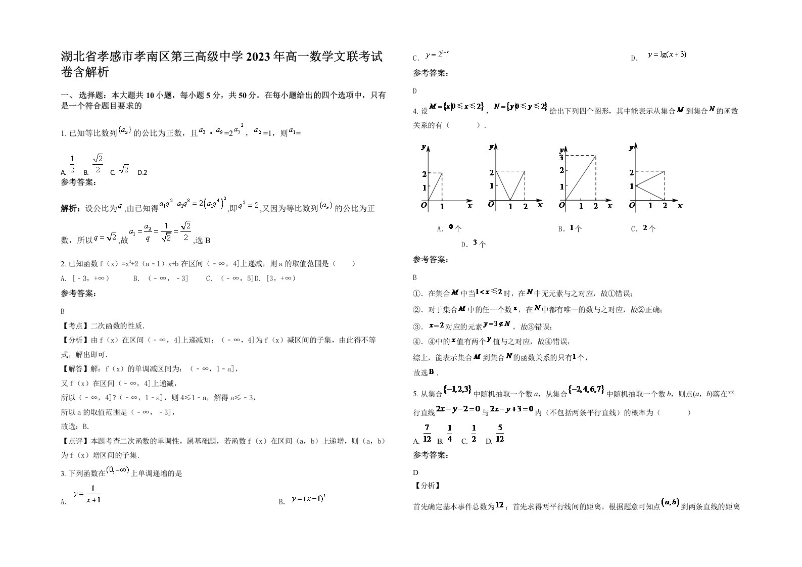 湖北省孝感市孝南区第三高级中学2023年高一数学文联考试卷含解析