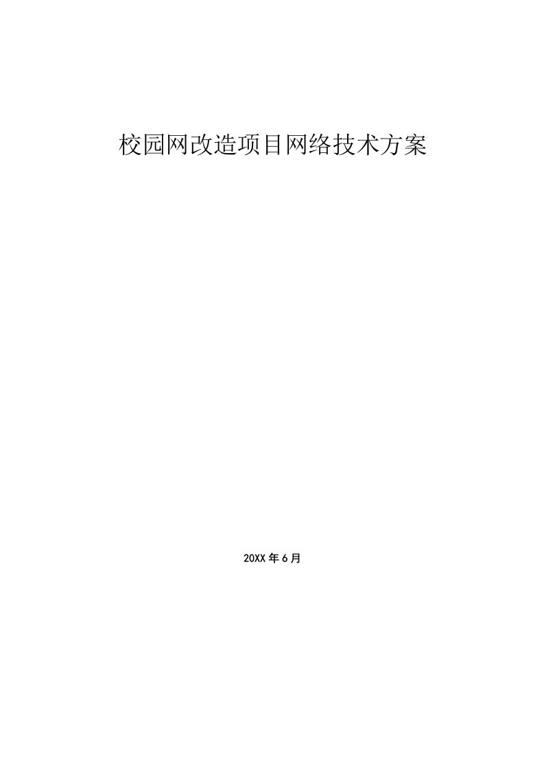 校园网改造项目网络技术方案