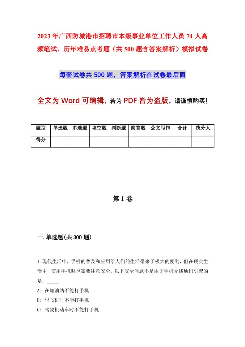 2023年广西防城港市招聘市本级事业单位工作人员74人高频笔试历年难易点考题共500题含答案解析模拟试卷