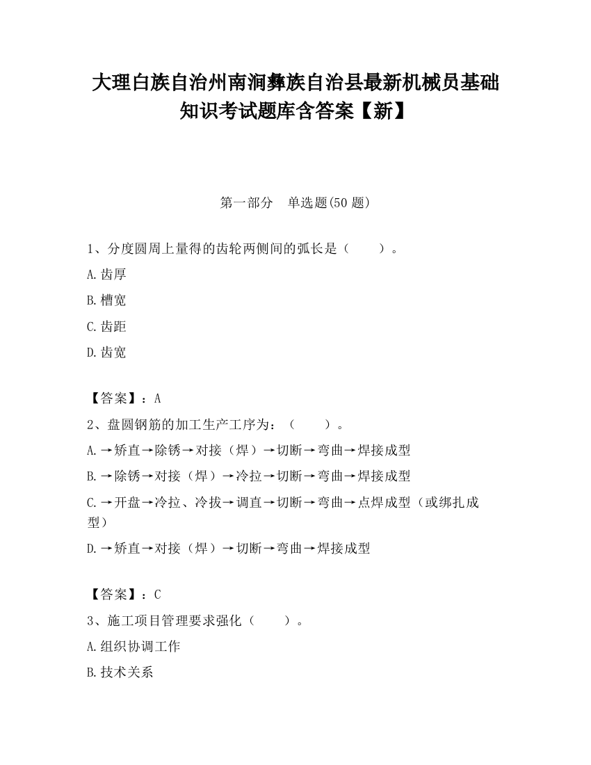 大理白族自治州南涧彝族自治县最新机械员基础知识考试题库含答案【新】