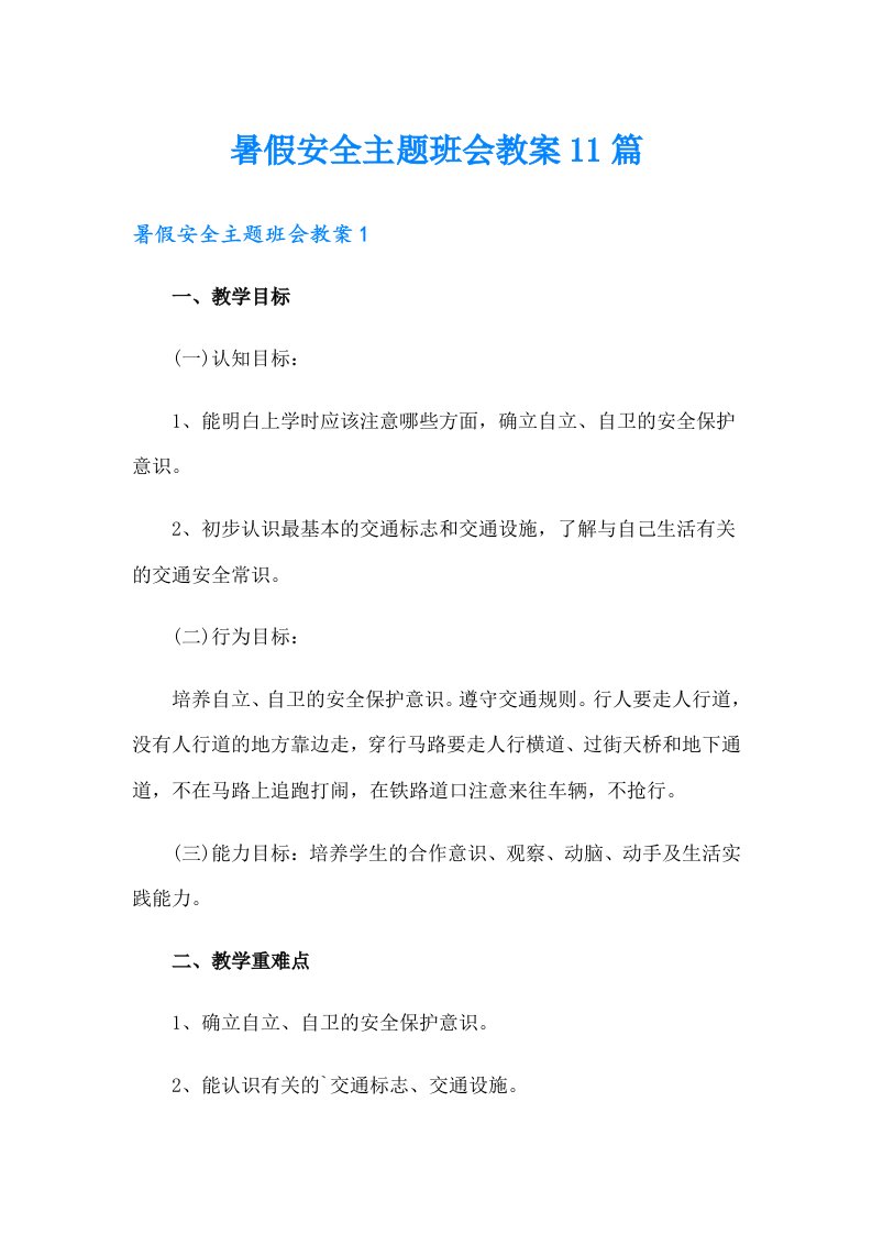 暑假安全主题班会教案11篇